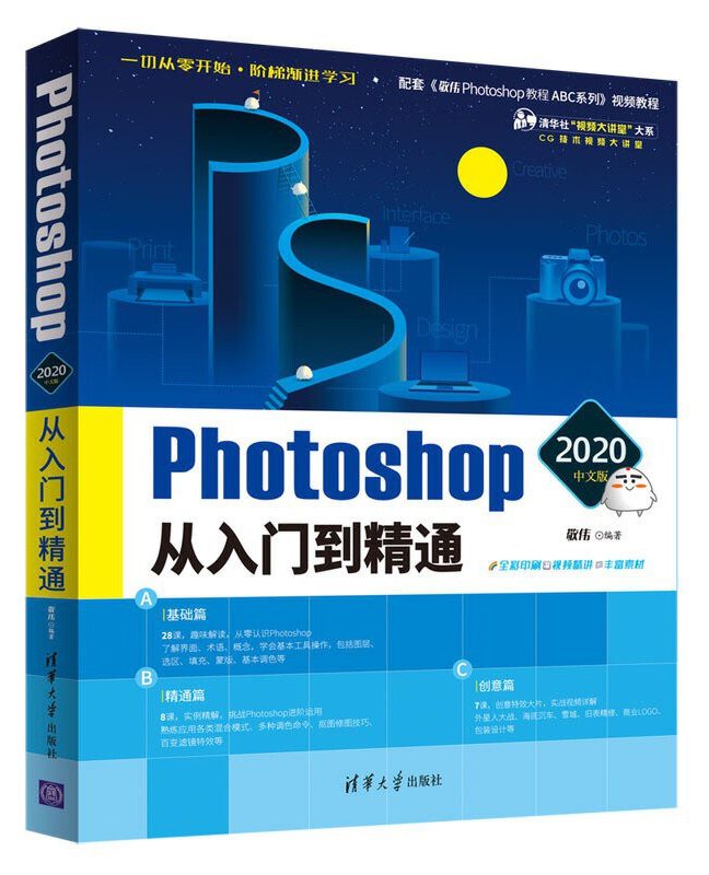 《Photoshop 2020中文版从入门到精通》